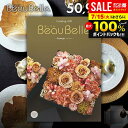 カタログギフト 内祝い お返し 送料無料 ボーベル beaubelle アスペルジュ 50900円コース お中元 夏ギフト 御中元 ギフト おしゃれ グルメカタ...