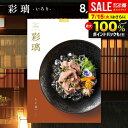 内祝い お返し 送料無料 カタログギフト 彩璃 いろり 入子菱 いれこびし HO 8900円コース グルメ お中元 夏ギフト 御中元 ギフト グルメカタログ 出...