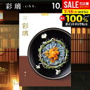 内祝い お返し 送料無料 カタログギフト 彩璃 いろり 鱗文 うろこもん AOO 10900円コース グルメ お中元 夏ギフト 御中元 ギフト グルメカタログ ...
