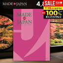 \最大全額ポイント還元/ カタログギフト 内祝い お返し 送料無料 made in Japan メイドインジャパン (MJ08) 4800円コース お中元 夏ギフト ギフト おしゃれ 出産内祝い 結婚内祝い 新築祝い 結婚祝い 出産祝い 引き出物 挨拶 快気祝い 香典返し 人気 お礼 【メール便】