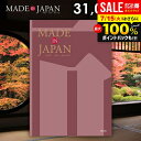 \最大全額ポイント還元/ カタログギフト 内祝い お返し 送料無料 made in Japan メイドインジャパン (MJ26) 31000円コース お中元 夏ギフト ギフト おしゃれ 出産内祝い 結婚内祝い 新築祝い 結婚祝い 出産祝い 挨拶 快気祝い 香典返し 人気 【メール便】