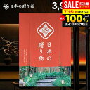 \最大全額ポイント還元/ カタログギフト 内祝い お返し 送料無料 日本の贈り物 梅(うめ)3900円コース お中元 夏ギフト ギフト おしゃれ 出産内祝い 結婚内祝い 新築祝い 結婚祝い 出産祝い 出産お祝い 挨拶 快気祝い 名入れ 香典返し 人気 お祝い返し 【メール便】