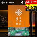 \最大全額ポイント還元/ カタログギフト 内祝い お返し 送料無料 日本の贈り物 橙(だいだい)4900円コース お中元 夏ギフト ギフト おしゃれ 出産内祝い 結婚内祝い 新築祝い 結婚祝い 出産祝い 出産お祝い 挨拶 快気祝い 香典返し 人気 お礼 プレゼント 【メール便】