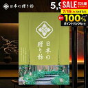 \最大全額ポイント還元/ カタログギフト 内祝い お返し 送料無料 日本の贈り物 抹茶(まっちゃ)5900円コース お中元 夏ギフト ギフト おしゃれ 出産内祝い 結婚内祝い 新築祝い 結婚祝い 出産祝い 出産お祝い 引き出物 挨拶 快気祝い 香典返し 人気 お礼 【メール便】