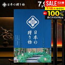 \最大全額ポイント還元/ カタログギフト 内祝い お返し 送料無料 日本の贈り物 紺碧(こんぺき)7900円コース お中元 夏ギフト ギフト おしゃれ 出産内祝い 結婚内祝い 新築祝い 結婚祝い 出産祝い 出産お祝い 引き出物 挨拶 快気祝い 香典返し 人気 お礼 【メール便】