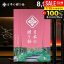 \最大全額ポイント還元/ カタログギフト 内祝い お返し 送料無料 日本の贈り物 中紅(なかべに)8900円コース お中元 夏ギフト ギフト おしゃれ 出産内祝い 結婚内祝い 新築祝い 結婚祝い 出産祝い 出産お祝い 引き出物 挨拶 快気祝い 香典返し 人気 お礼 【メール便】