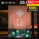 \最大全額ポイント還元/ カタログギフト 内祝い お返し 送料無料 日本の贈り物 曙(あけぼの)20900円コース お中元 夏ギフト ギフト おしゃれ 出産内祝い 結婚内祝い 新築祝い 結婚祝い 出産祝い 出産お祝い 入学祝い 挨拶 快気祝い 香典返し 人気 お礼 【メール便】