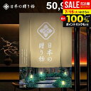 カタログギフト 内祝い お返し 送料無料 日本の贈り物 卯の花(うのはな)50900円コース お中元 夏ギフト 御中元 ギフト おしゃれ 出産内祝い 結婚内祝い...