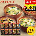 \最大全額ポイント還元/ アマノフーズ フリーズドライ 内祝い お返し 送料無料 みそ汁 味噌汁 お中元 夏ギフト ギフト 贅沢 10食 セット 詰め合わせ 即席 惣菜 食品 入学祝い 出産内祝い 結婚内祝い 結婚祝い 香典返し 快気祝い 引越し 挨拶 150Z 【代引不可】(あす楽)