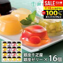 内祝い お返し 送料無料 銀座千疋屋 フルーツゼリー ゼリー お取り寄せスイーツ 高級 スイーツ お中元 夏ギフト 御中元 暑中見舞い ギフト セット 銀座ゼリ...
