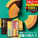 内祝い お返し 送料無料 銀座千疋屋 フルーツクーヘン お取り寄せスイーツ 高級 スイーツ お中元 夏ギフト 御中元 ギフト セット 16個 PGS-164 結婚 出産 快気祝い 内祝 新築祝い 引っ越し 引越し ご挨拶 新築 お祝い プレゼント おすすめ 人気