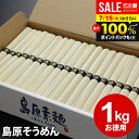そうめん お中元 夏ギフト 御中元 暑中見舞い ギフト 出産 内祝い お返し 乾麺 島原そうめん 送料無料 島原素麺 1kg 50g×20束 NS-B 結婚内祝い 出産内祝い 新築祝い 快気祝い 香典返し お礼 早割 訳あり 食品 保存食 流しそうめん グルメ【包装済】(あす楽)