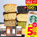 \最大全額ポイント還元/【ケーキが選べる】 お中元 夏ギフト 内祝い スターバックス ドリップ コーヒー パウンドケーキ スタバ ギフト セット 計4個 結婚 出産 お返し コーヒーギフト お菓子 スイーツ 出産祝い 女性 誕生日 送料無料 香典返し 焼き菓子 おしゃれ (あす楽)