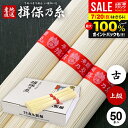 \最大全額ポイント還元/ お中元 夏ギフト そうめん 揖保乃糸 暑中見舞い ギフト 揖保の糸 高級 素麺 詰め合わせ 上級品 赤帯 古 ひね 2.5kg 50g×50束 送料無料 出産 内祝い お返し 乾麺 お供え 初盆 新盆 結婚 快気祝い 名入れ 香典返し お礼 祝い(a-k) 【包装済】
