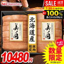 \最大全額ポイント還元/ お中元 夏ギフト 送料無料 早割 ハム ギフト セット ロースハム ももハム 詰め合わせ 詰合せ 日本ハム 美ノ国 美ノ国ギフト 北海道 プレミアム 中元 御中元 暑中見舞い お中元ギフト 食品 食べ物 グルメ お取り寄せグルメ 肉加工品 UKH-102