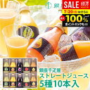 内祝い お返し 送料無料 銀座千疋屋 ジュース 高級 お中元 夏ギフト 御中元 暑中見舞い ギフト セット 銀座ストレートジュース 10本 PGS-129 結婚 出産 引出物 快気 快気祝い 新築祝い 引っ越し 引越し ご挨拶 新築 お祝い プレゼント おすすめ 人気 メーカー直送