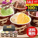 \最大全額ポイント還元/ お中元 夏ギフト アイスクリーム スイーツ ギフト 内祝い お返し 送料無料 暑中見舞い ハワイアンホースト マカダミアナッツチョコアイス 8個入 AH-HS 結婚内祝い 出産内祝い 新築祝い 快気祝い 人気 お礼 プレゼント 食品 おしゃれ ひんやり