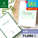 カタログギフト 内祝い お中元 夏ギフト ギフト 男性 女性 送料無料 おしゃれ hands ハンズ sole ソーレコース 出産内祝い 結婚内祝い 新築祝い 結婚祝い 出産祝い 挨拶 快気祝い 香典返し 人気 お礼 プレゼント 【メール便】