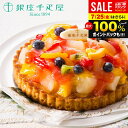 内祝い お返し 送料無料 銀座千疋屋 フルーツタルト お取り寄せスイーツ 高級 スイーツ お中元 夏ギフト 御中元 ギフト セット 新PGS-144 結婚 出産 引出物 快気祝い 内祝 新築祝い 引っ越し 引越し ご挨拶 新築 お祝い プレゼント おすすめ 人気