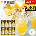 \最大全額ポイント還元/ お中元 夏ギフト 国産 オレンジジュース ジュース ギフト セット 詰め合わせ 送料無料 出産 内祝い お返し 暑中見舞い 伊藤農園 100%ピュアジュース 180ml×8本 みかん 無添加 ストレート フルーツジュース 結婚内祝い 新築祝い 快気祝い 香典返し