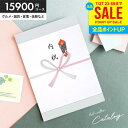 カタログギフト 送料無料 内祝い 出産 結婚 お祝い お返し 15900円コース グルメ お中元 御中元 ギフト カタログ 出産内祝い 入学 卒業 就職 祝い ...