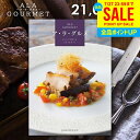 カタログギフト 内祝い お返し 送料無料 グルメ お肉 スイーツ アラグルメ ボストンクーラー お中元 夏ギフト 御中元 ギフト おしゃれ グルメカタログギフト 入学祝い 出産内祝い 結婚内祝い 新築祝い 結婚祝い 出産祝い 快気祝い 香典返し お礼 【メール便】