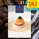 カタログギフト 内祝い お返し 送料無料 グルメ お肉 スイーツ アラグルメ オープンハート お中元 夏ギフト 御中元 ギフト おしゃれ グルメカタログギフト ...