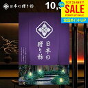 カタログギフト 内祝い お返し 送料無料 日本の贈り物 江戸紫(えどむらさき)10900円コース お中元 夏ギフト ギフト おしゃれ 出産内祝い 結婚内祝い 新...