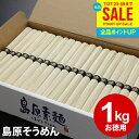 そうめん お中元 夏ギフト 御中元 暑中見舞い ギフト 出産 内祝い お返し 乾麺 島原そうめん 送料無料 島原素麺 1kg 50g×20束 NS-B 結婚内祝い 出産内祝い 新築祝い 快気祝い 香典返し お礼 早割 訳あり 食品 保存食 グルメ【包装済】(あす楽)