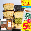 \今がお得★本日P5倍〜/【楽天1位!ケーキが選べる】お中元 夏ギフト 内祝い スターバックス ドリップ コーヒー ケーキ 計2個入 結婚 出産 お返し お菓子...