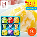 お中元 夏ギフト アイスクリーム 内祝い お返し おしゃれ アイス ギフト 送料無料 お菓子 スイーツ 凍らせて食べるアイスデザート 9号 洋菓子 セット ID...