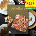 カタログギフト 内祝い お返し 送料無料 ボーベル beaubelle アスペルジュ 50900円コース お中元 夏ギフト 御中元 ギフト おしゃれ グルメカタ...