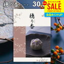 香典返し 送料無料 カタログギフト 穂乃香 ほのか せいじ お中元 夏ギフト ギフト おしゃれ 出産内祝い 結婚内祝い 新築祝い 結婚祝い 出産祝い 出産お祝い...