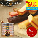 出産 内祝い お返し おしゃれ 送料無料 お菓子 詰め合わせ 洋菓子 スイーツ お中元 夏ギフト ギフト セット 井桁堂 スティックケーキ 小 6個入 焼き菓子...