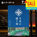 カタログギフト 内祝い お返し 送料無料 日本の贈り物 紺碧(こんぺき)7900円コース お中元 夏ギフト ギフト おしゃれ 出産内祝い 結婚内祝い 新築祝い ...
