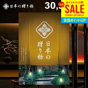カタログギフト 内祝い お返し 送料無料 日本の贈り物 金色(こんじき)30900円コース お中元 夏ギフト ギフト おしゃれ 出産内祝い 結婚内祝い 新築祝い...