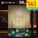 カタログギフト 内祝い お返し 送料無料 日本の贈り物 卯の花(うのはな)50900円コース お中元 夏ギフト 御中元 ギフト おしゃれ 出産内祝い 結婚内祝い...