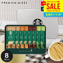 \今がお得★本日P5倍〜/ お中元 夏ギフト 出産 内祝い お返し スタバ スターバックス カフェラテ スティック コーヒー 御中元 ギフト セット コーヒーギ...