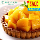 内祝い お返し 送料無料 銀座千疋屋 お取り寄せスイーツ 高級 スイーツ お中元 夏ギフト 御中元 ギフト セット 銀座タルト (マンゴー) PGS-053 結...