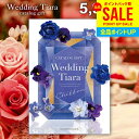 結婚内祝い カタログギフト 内祝い お返し 送料無料 ティアラ ウェディング シフォン 5900円コース (結婚式場直送 引き出物 結婚引出物 結婚式 婚礼引き...