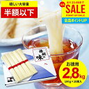 【お徳用 半額以下】お中元 そうめん 播州そうめん 計2.8kg 送料無料 国産 素麺 乾麺 御中元 暑中見舞い ギフト 内祝い お返し まとめ買い 詰め合わせ 引っ越し 粗品 景品 結婚 出産 新築祝い 挨拶 備蓄用 保存食 快気祝い 香典返し 食品 大容量 大量(100g 28束入)(あす楽)