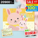 \最大全額ポイント還元/【最短翌日着】カタログギフト 出産祝い えらんで 20900円コース 出産お祝い専用 ハーモニック ベビー ギフト ふわふわコース ギフトセット 人気 御祝 出産 お祝い 男の子 女の子 おしゃれ プレゼント 子供 赤ちゃん 0歳 1歳 2歳 3歳