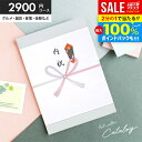 \最大全額ポイント還元/ カタログギフト 内祝い 出産 結婚 お祝い お返し 2900円コース 2000円 グルメ お中元 御中元 ギフト カタログ おしゃれ 入学 卒業 就職 祝い 結婚 出産 内祝い 香典返し 新築祝い 結婚祝い 出産祝い 引き出物 快気祝い 割引 セール (あす楽)