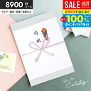 \最大全額ポイント還元/ カタログギフト 送料無料 内祝い 出産 結婚 お祝い お返し 8900円コース 8000円 グルメ お中元 御中元 ギフト カタログ おしゃれ 出産内祝い 入学 卒業 就職 祝い 結婚内祝い 香典返し 新築祝い 結婚祝い 出産祝い 快気祝い お礼 割引 (あす楽)
