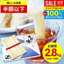 【お徳用 半額以下】お中元 そうめん 播州そうめん 計2.8kg 送料無料 国産 素麺 乾麺 御中元 暑中見舞い ギフト 内祝い お返し まとめ買い 詰め合わせ 引っ越し 粗品 景品 結婚 出産 新築祝い 挨拶 備蓄用 保存食 快気祝い 香典返し 食品 大容量 大量(100g 28束入)(あす楽)