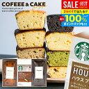 \最大全額ポイント還元/【ケーキが選べる】 お中元 夏ギフト 内祝い スターバックス ドリップ コーヒー パウンドケーキ 計3個入 出産 結婚 お返し お菓子 スタバ 早割 ギフト セット スイーツ 送料無料 香典返し おしゃれ コーヒーギフト 女性 焼き菓子 洋菓子 (あす楽)