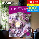 \最大全額ポイント還元/ カタログギフト 内祝い お返し 送料無料 レローゼ LEROSE シルエット 4800円コース お中元 夏ギフト ギフト おしゃれ グ...
