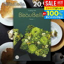 \最大全額ポイント還元/ カタログギフト 内祝い お返し 送料無料 ボーベル beaubelle ポム 20900円コース お中元 夏ギフト ギフト おしゃれ ...