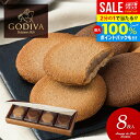 \最大全額ポイント還元/ お菓子 お供え 個包装 内祝い お返し ゴディバ GODIVA お中元 夏ギフト ギフト ブランド スイーツ 高級 詰め合わせ ラングドシャ クッキー 8枚 205233 入学祝い 出産内祝い 結婚内祝い 結婚祝い 香典返し 快気祝い プレゼント (あす楽)