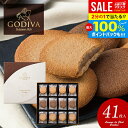 \最大全額ポイント還元/ お菓子 お供え 個包装 内祝い お返し 送料無料 ゴディバ GODIVA お中元 夏ギフト ギフト ブランド スイーツ 高級 詰め合わせ ラングドシャ クッキー サブレ 41枚 205236 出産内祝い 結婚内祝い 結婚祝い 香典返し 快気祝い 引越し お礼(あす楽)